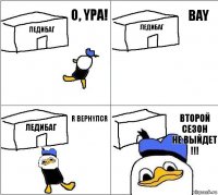 Ледибаг Ледибаг Ледибаг Второй
Сезон
Не выйдет
!!! О, YPA! BAY R BEPHYЛCR