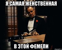 я самая женственная в этой фемели