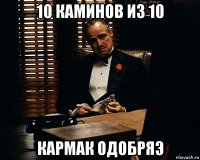 10 каминов из 10 кармак одобряэ