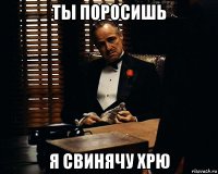 ты поросишь я свинячу хрю