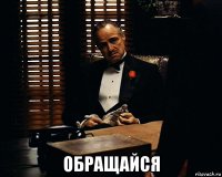  обращайся