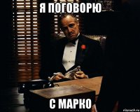 я поговорю с марко