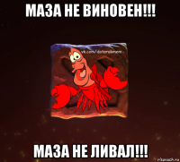 маза не виновен!!! маза не ливал!!!