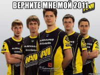 верните мне мой 2011 