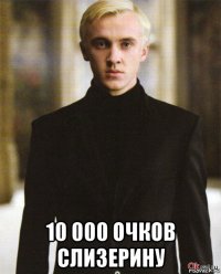  10 000 очков слизерину