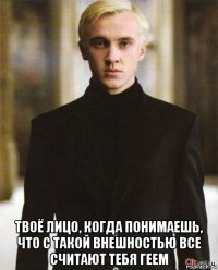  твоё лицо, когда понимаешь, что с такой внешностью все считают тебя геем