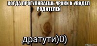 когда прогуливаешь уроки и увидел родителей 