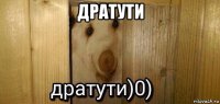 дратути 