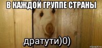 в каждой группе страны 