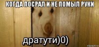 когда посрал и не помыл руки 