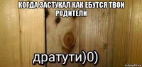 когда застукал как ебутся твои родители 