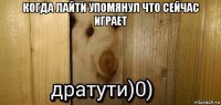 когда лайти упомянул что сейчас играет 