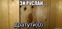 эй руслан 