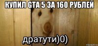 купил gta 5 за 160 рублей 