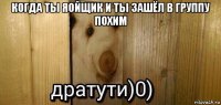 когда ты яойщик и ты зашёл в группу похим 