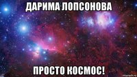 дарима лопсонова просто космос!