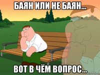 баян или не баян... вот в чём вопрос...