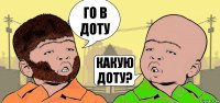 ГО В ДОТУ КАКУЮ ДОТУ?