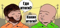 Где итоги? Какие итоги?