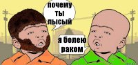 почему ты лысый я болею раком