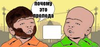 почему
это
пролода 