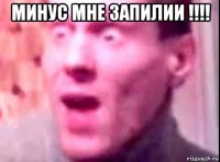 минус мне запилии !!!! 