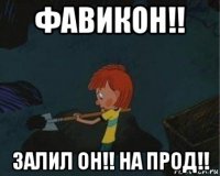 фавикон!! залил он!! на прод!!