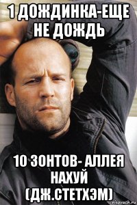 1 дождинка-еще не дождь 10 зонтов- аллея нахуй (дж.стетхэм)