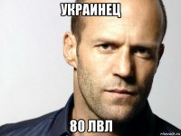 украинец 80 лвл