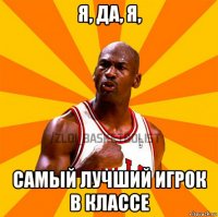 я, да, я, самый лучший игрок в классе
