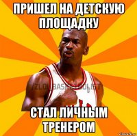 пришел на детскую площадку стал личным тренером