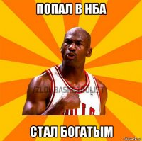 попал в нба стал богатым