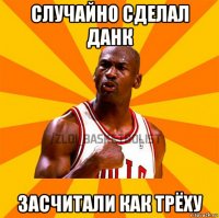 случайно сделал данк засчитали как трёху