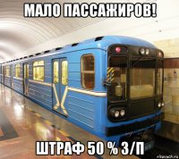 мало пассажиров! штраф 50 % з/п