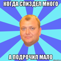 когда спиздел много а подрочил мало