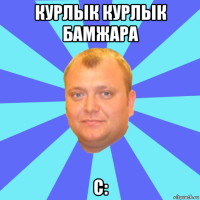 курлык курлык бамжара с: