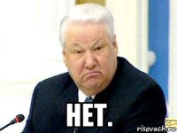  нет.