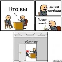 Кто вы да вы заебали Пошел нахуй ебанные