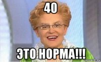 40 это норма!!!