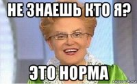 не знаешь кто я? это норма