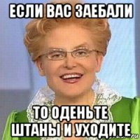 если вас заебали то оденьте штаны и уходите