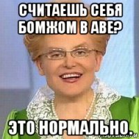 считаешь себя бомжом в аве? это нормально.