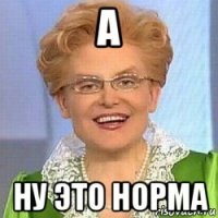 а ну это норма