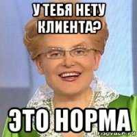 у тебя нету клиента? это норма