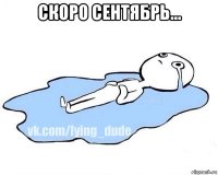 скоро сентябрь... 