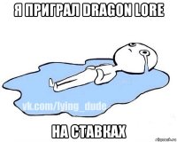 я приграл dragon lore на ставках