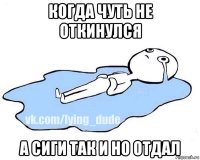 когда чуть не откинулся а сиги так и но отдал