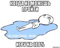 когда не можешь пройти игру на 100%