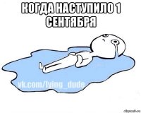 когда наступило 1 сентября 