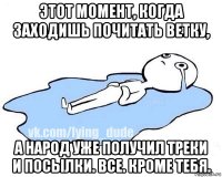 этот момент, когда заходишь почитать ветку, а народ уже получил треки и посылки. все. кроме тебя.